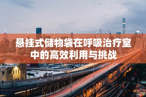 悬挂式储物袋在呼吸治疗室中的高效利用与挑战