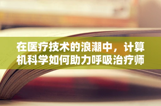 在医疗技术的浪潮中，计算机科学如何助力呼吸治疗师的精准决策？