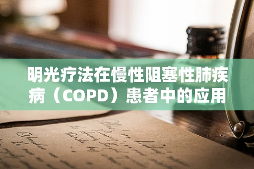 明光疗法在慢性阻塞性肺疾病（COPD）患者中的应用效果如何？