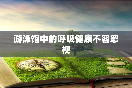 游泳馆中的呼吸健康不容忽视