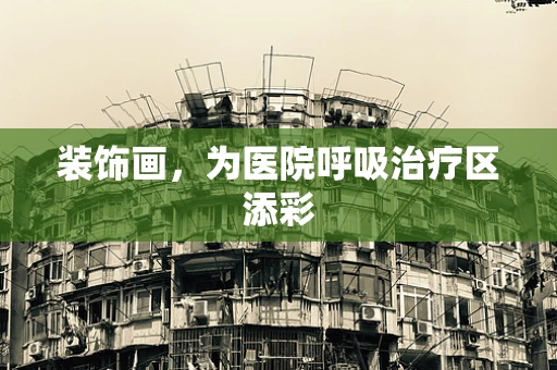 装饰画，为医院呼吸治疗区添彩