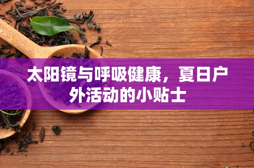 太阳镜与呼吸健康，夏日户外活动的小贴士