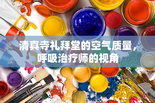 清真寺礼拜堂的空气质量，呼吸治疗师的视角