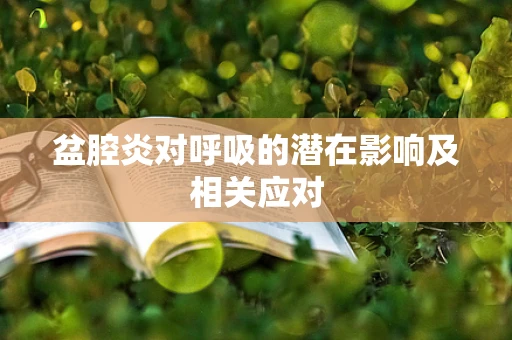 盆腔炎对呼吸的潜在影响及相关应对