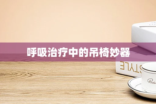 呼吸治疗中的吊椅妙器