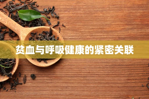 贫血与呼吸健康的紧密关联