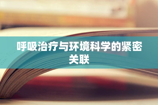 呼吸治疗与环境科学的紧密关联