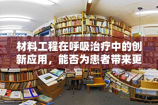 材料工程在呼吸治疗中的创新应用，能否为患者带来更高效的呼吸支持？