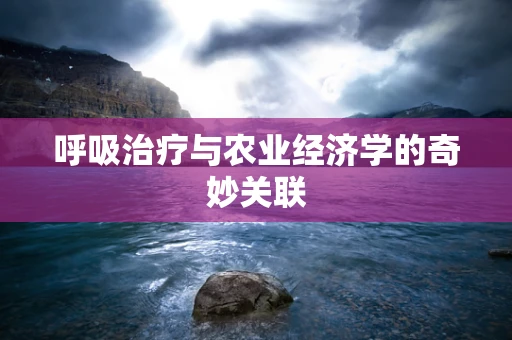 呼吸治疗与农业经济学的奇妙关联