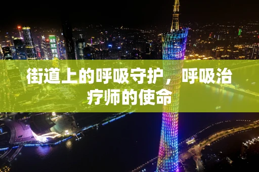 街道上的呼吸守护，呼吸治疗师的使命
