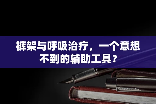 裤架与呼吸治疗，一个意想不到的辅助工具？