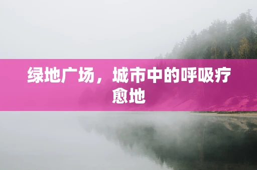 绿地广场，城市中的呼吸疗愈地