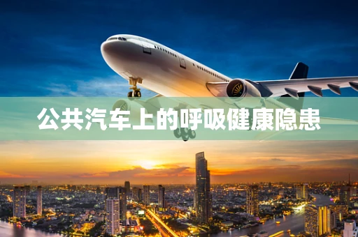 公共汽车上的呼吸健康隐患