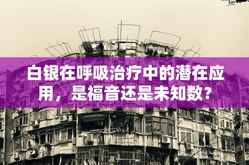 白银在呼吸治疗中的潜在应用，是福音还是未知数？