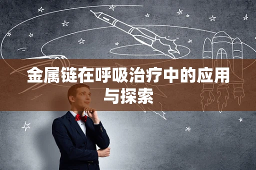 金属链在呼吸治疗中的应用与探索