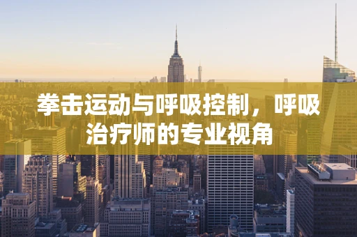 拳击运动与呼吸控制，呼吸治疗师的专业视角