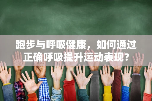 跑步与呼吸健康，如何通过正确呼吸提升运动表现？