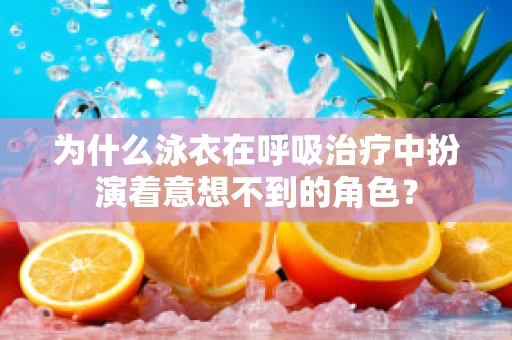 为什么泳衣在呼吸治疗中扮演着意想不到的角色？