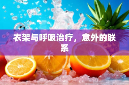 衣架与呼吸治疗，意外的联系