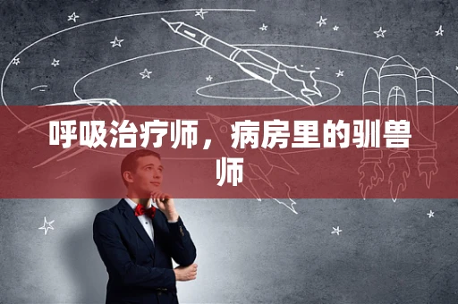 呼吸治疗师，病房里的驯兽师
