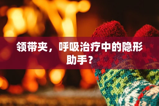 领带夹，呼吸治疗中的隐形助手？