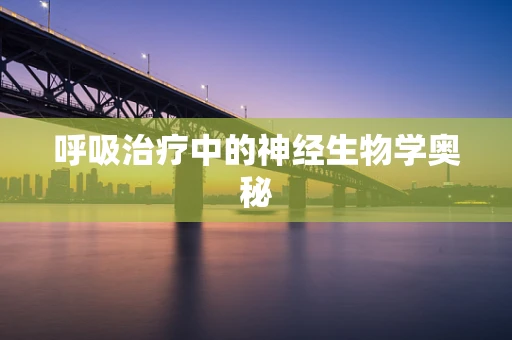 呼吸治疗中的神经生物学奥秘