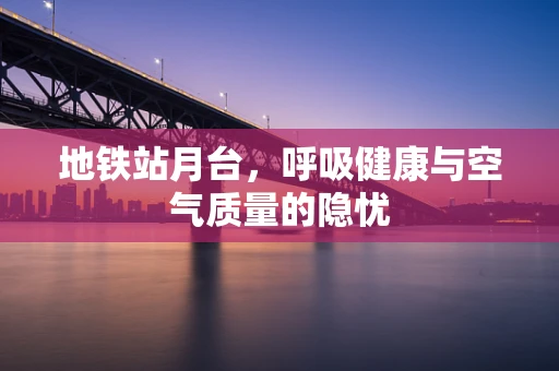 地铁站月台，呼吸健康与空气质量的隐忧