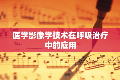 医学影像学技术在呼吸治疗中的应用