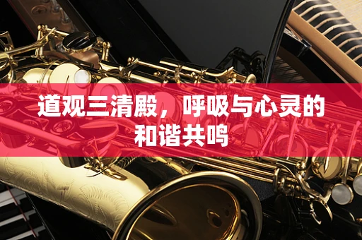 道观三清殿，呼吸与心灵的和谐共鸣