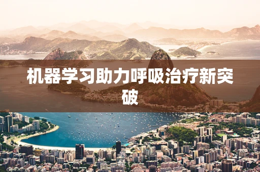 机器学习助力呼吸治疗新突破