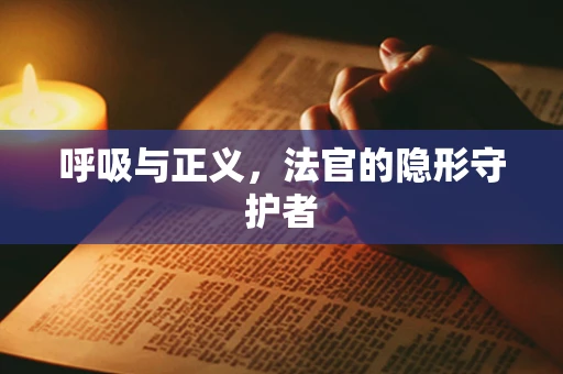 呼吸与正义，法官的隐形守护者