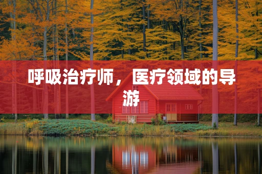 呼吸治疗师，医疗领域的导游
