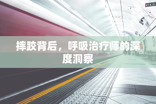 摔跤背后，呼吸治疗师的深度洞察