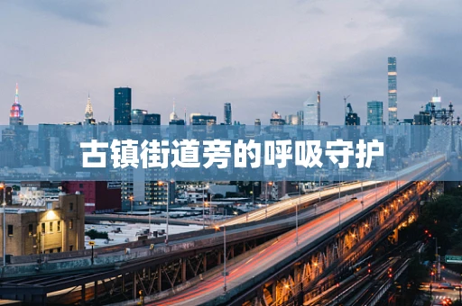 古镇街道旁的呼吸守护