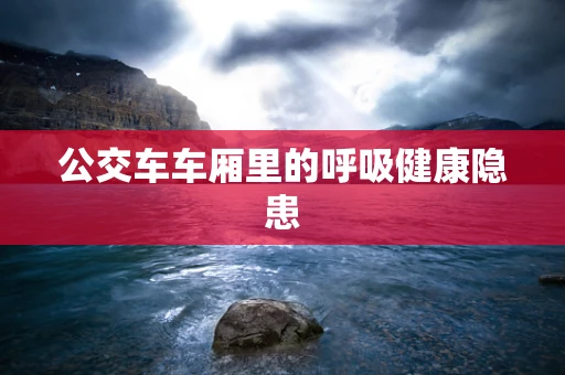 公交车车厢里的呼吸健康隐患