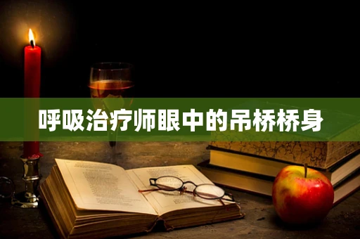 呼吸治疗师眼中的吊桥桥身