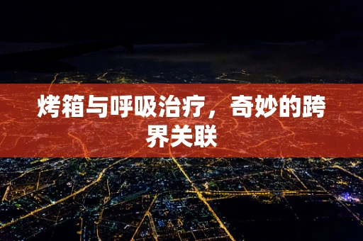 烤箱与呼吸治疗，奇妙的跨界关联