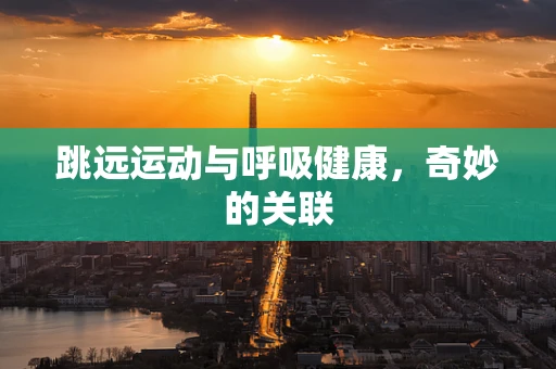 跳远运动与呼吸健康，奇妙的关联
