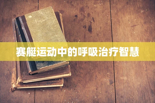赛艇运动中的呼吸治疗智慧