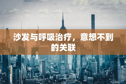 沙发与呼吸治疗，意想不到的关联