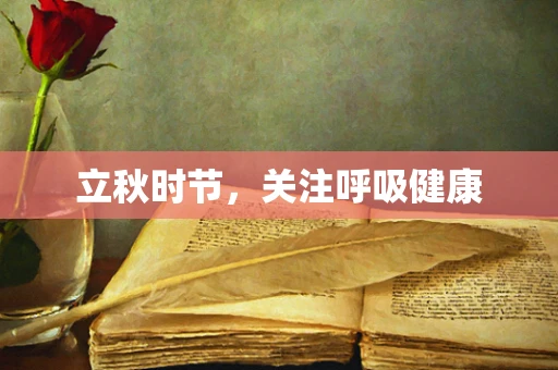 立秋时节，关注呼吸健康