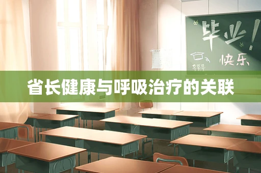 省长健康与呼吸治疗的关联