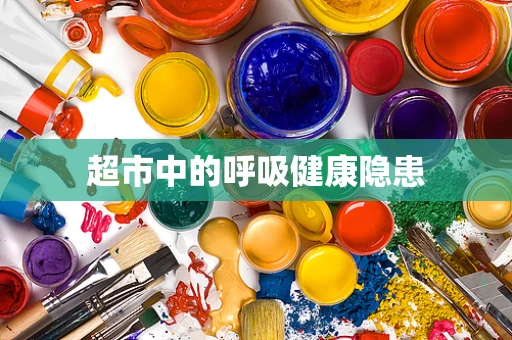 超市中的呼吸健康隐患