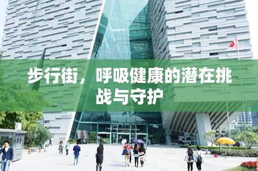 步行街，呼吸健康的潜在挑战与守护