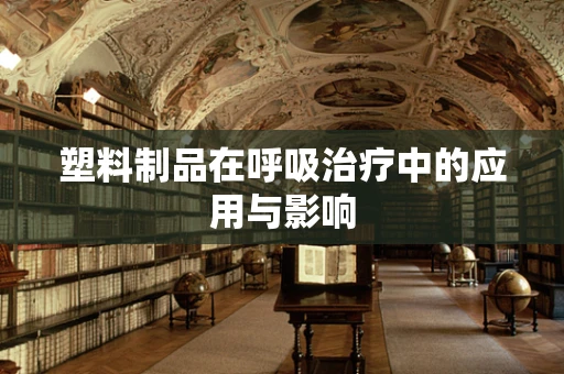 塑料制品在呼吸治疗中的应用与影响