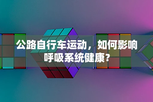 公路自行车运动，如何影响呼吸系统健康？