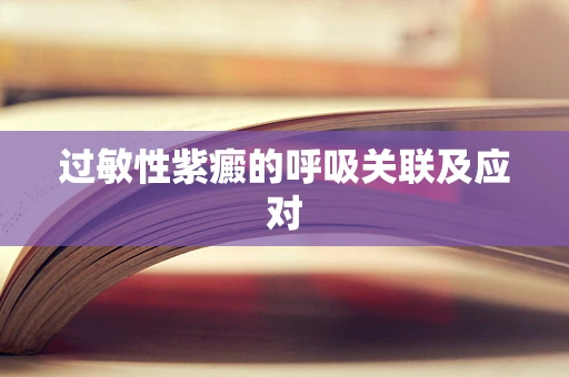 过敏性紫癜的呼吸关联及应对