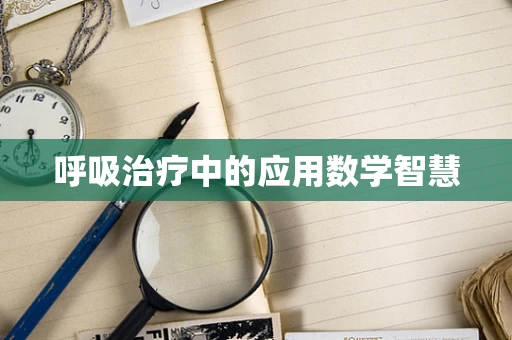 呼吸治疗中的应用数学智慧