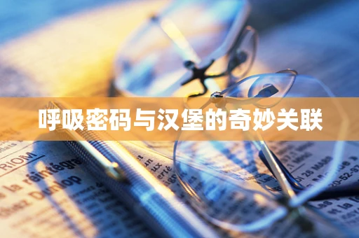 呼吸密码与汉堡的奇妙关联