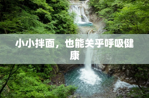 小小拌面，也能关乎呼吸健康